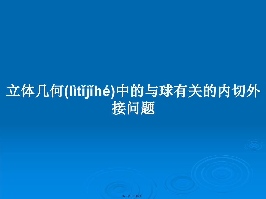 立体几何中的与球有关的内切外接问题