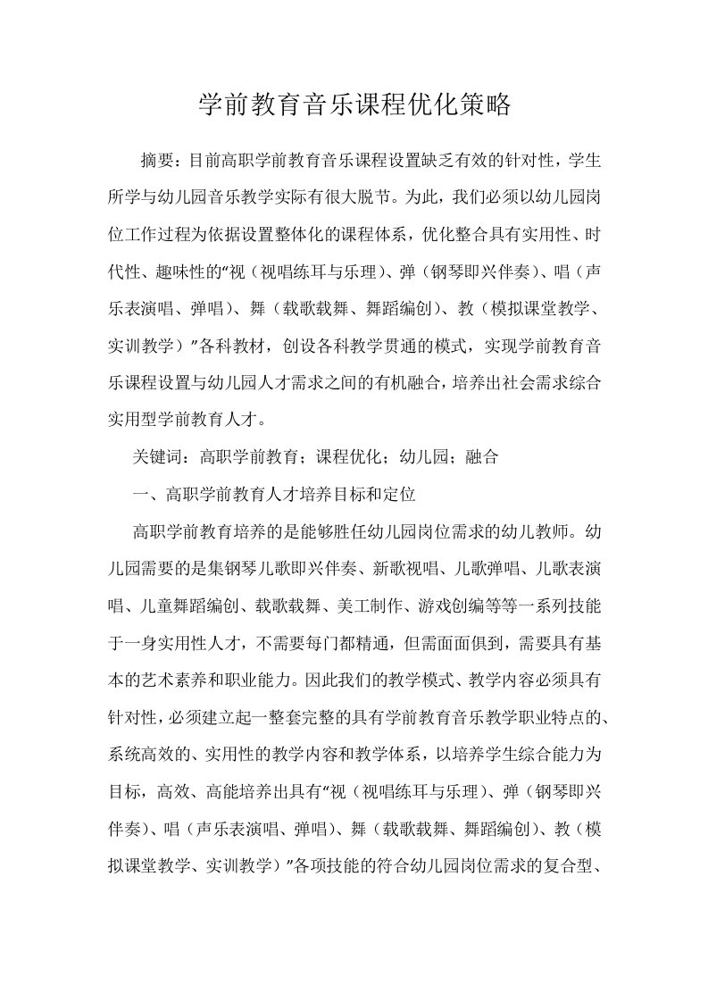 学前教育音乐课程优化策略