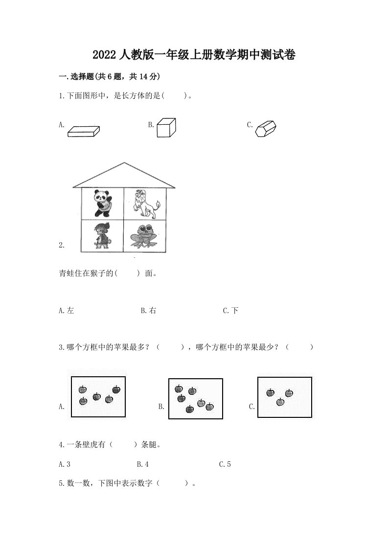 2022人教版一年级上册数学期中测试卷及完整答案（各地真题）