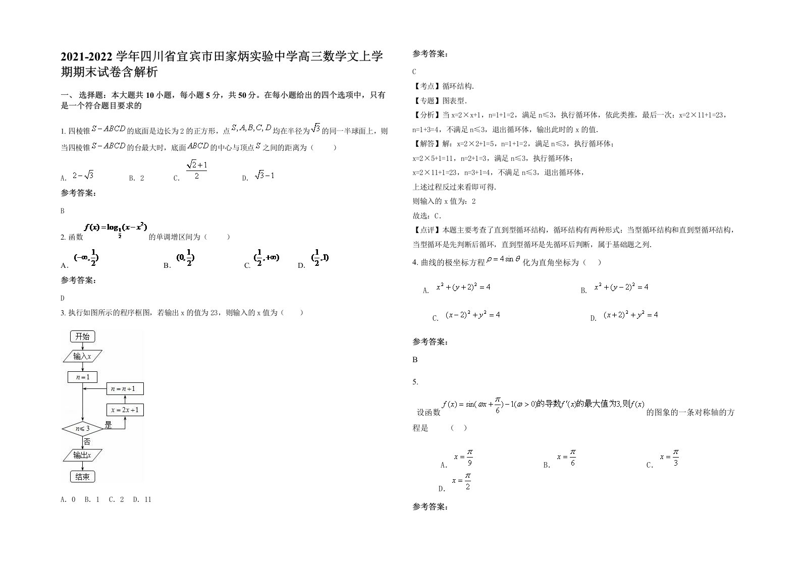 2021-2022学年四川省宜宾市田家炳实验中学高三数学文上学期期末试卷含解析