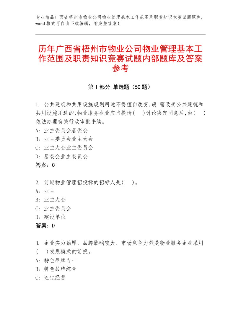 历年广西省梧州市物业公司物业管理基本工作范围及职责知识竞赛试题内部题库及答案参考