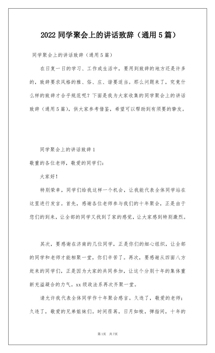 2022同学聚会上的讲话致辞通用5篇