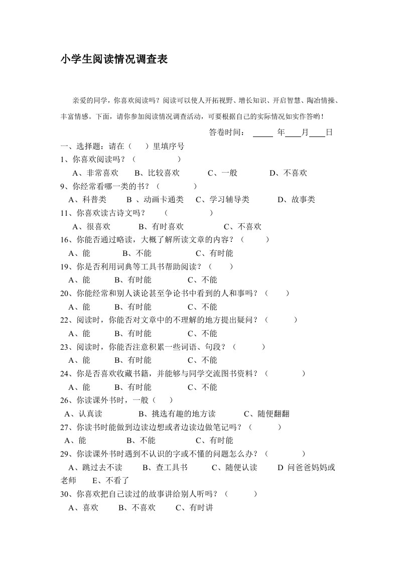 一年级小学生阅读情况调查问卷