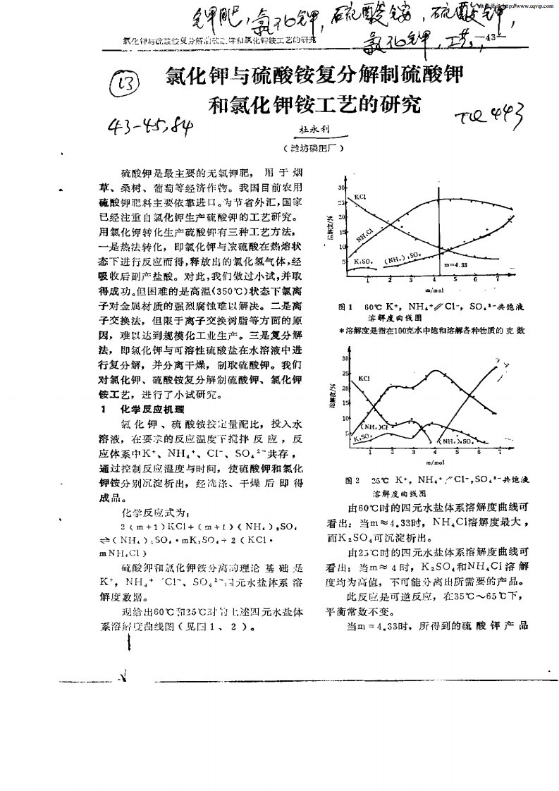 氯化钾与硫酸铵复分解制硫酸钾和氯化钾铵工艺的研究.pdf