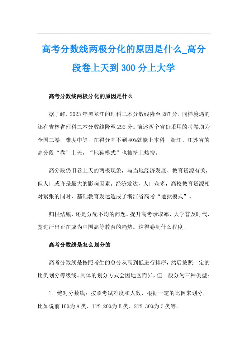 高考分数线两极分化的原因是什么_高分段卷上天到300分上大学