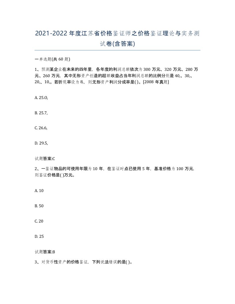 2021-2022年度江苏省价格鉴证师之价格鉴证理论与实务测试卷含答案