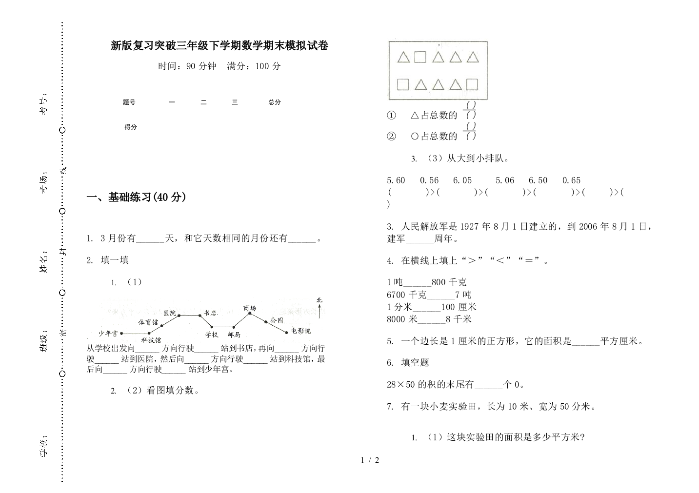 新版复习突破三年级下学期数学期末模拟试卷