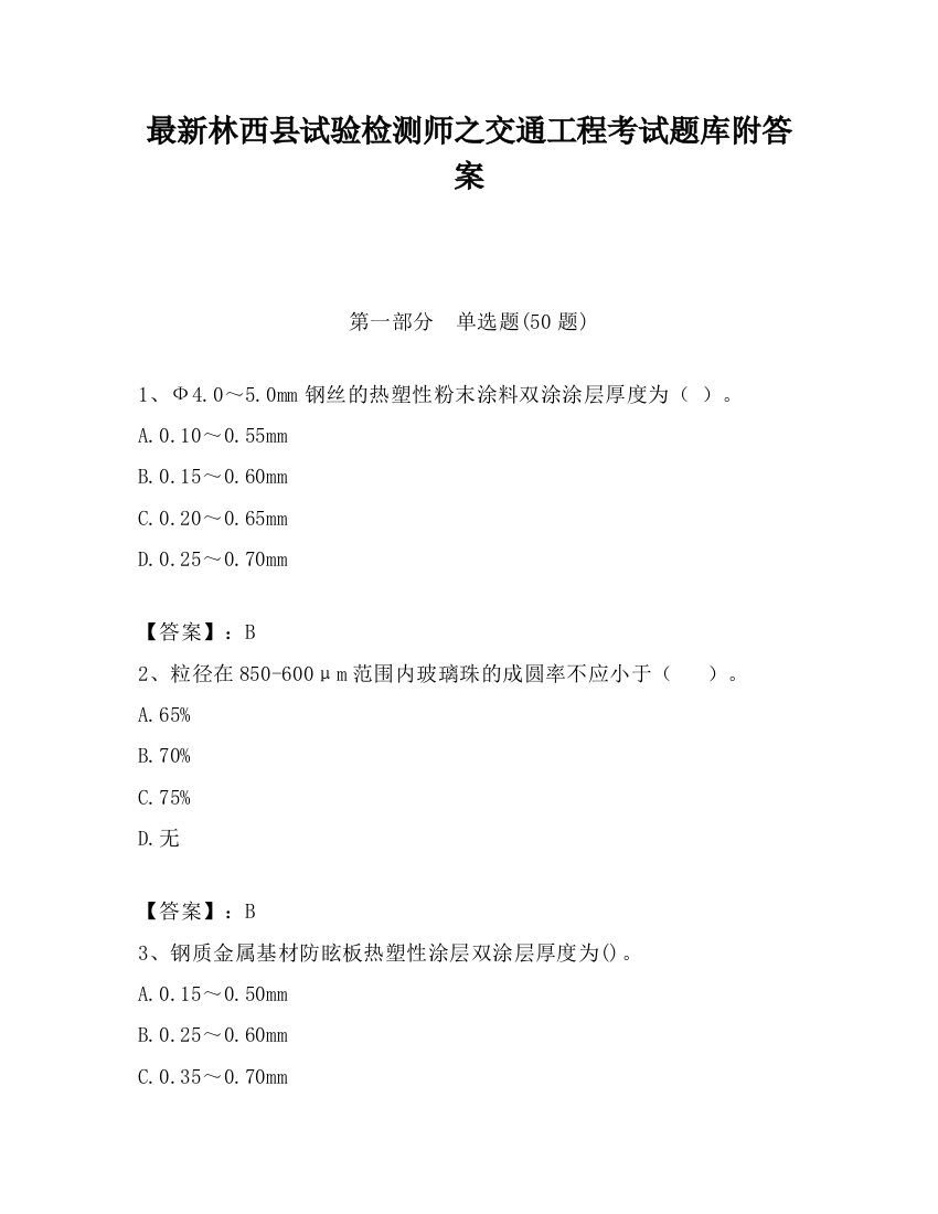 最新林西县试验检测师之交通工程考试题库附答案