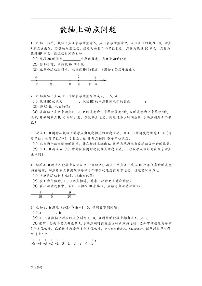 初一上期中压轴之数轴上动点问题