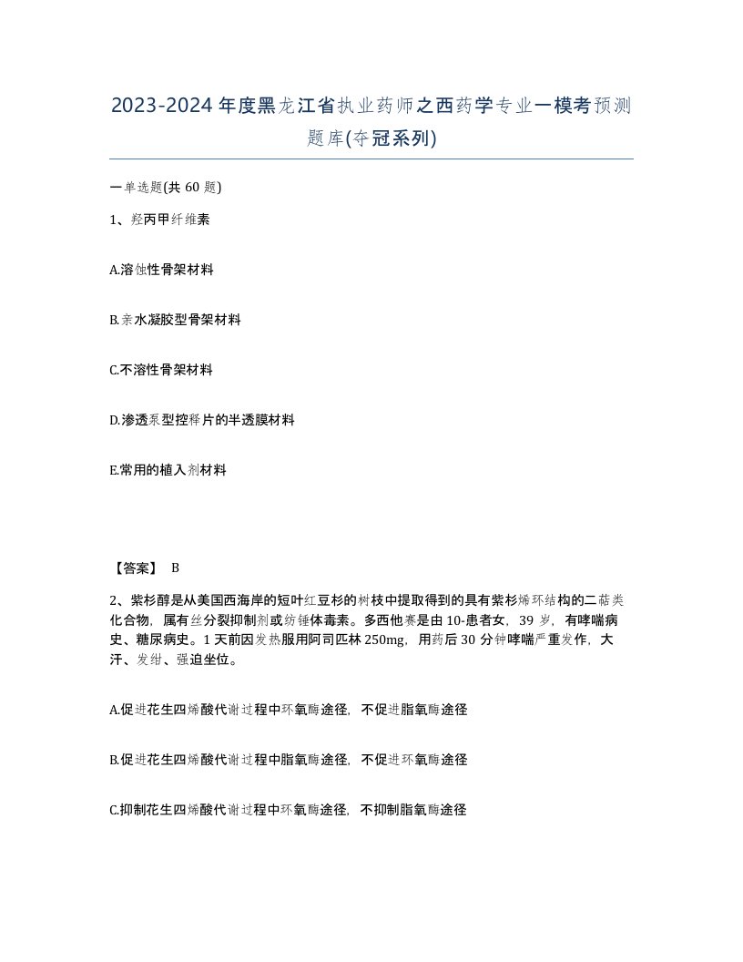 2023-2024年度黑龙江省执业药师之西药学专业一模考预测题库夺冠系列