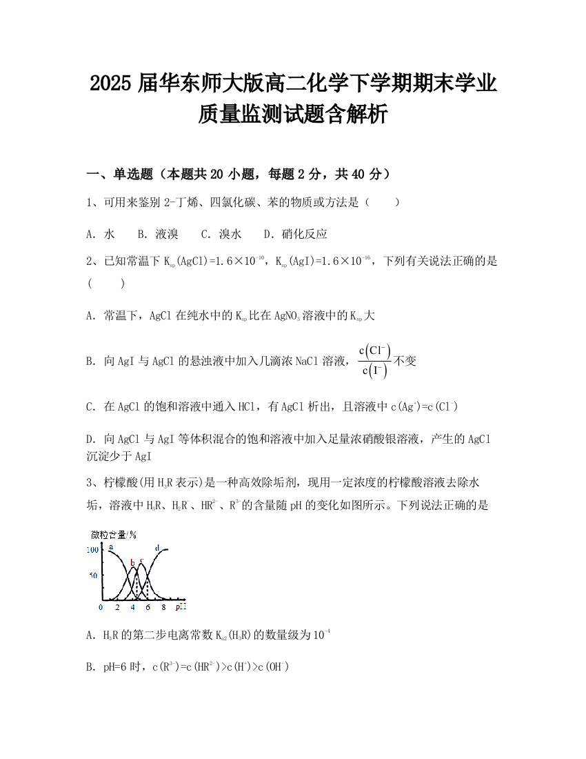 2025届华东师大版高二化学下学期期末学业质量监测试题含解析