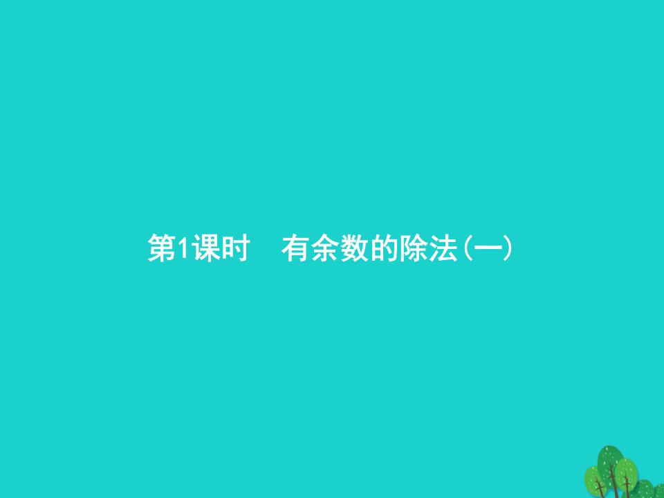 2022二年级数学下册6余数的除法第1课时有余数的除法一课件新人教版