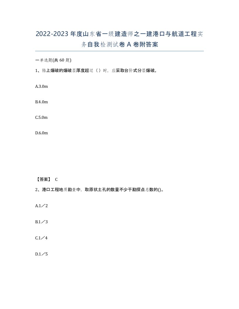 2022-2023年度山东省一级建造师之一建港口与航道工程实务自我检测试卷A卷附答案