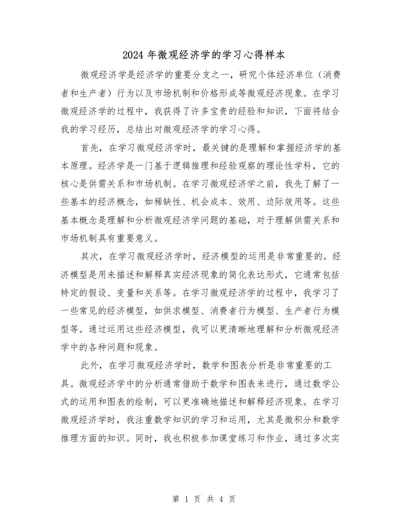 2024年微观经济学的学习心得样本（2篇）