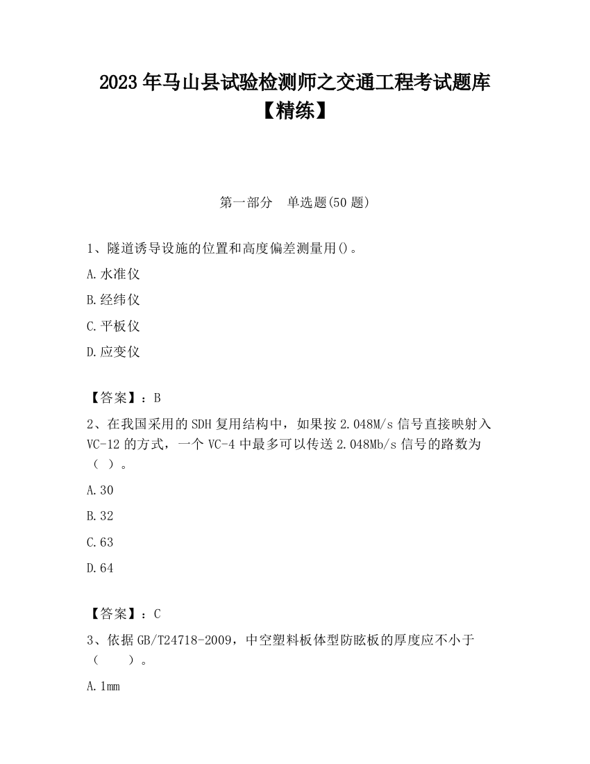 2023年马山县试验检测师之交通工程考试题库【精练】