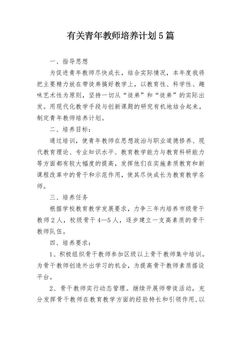 有关青年教师培养计划5篇