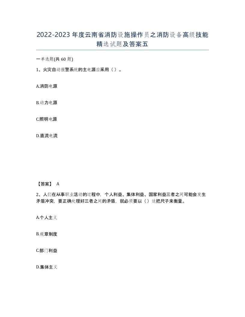 2022-2023年度云南省消防设施操作员之消防设备高级技能试题及答案五