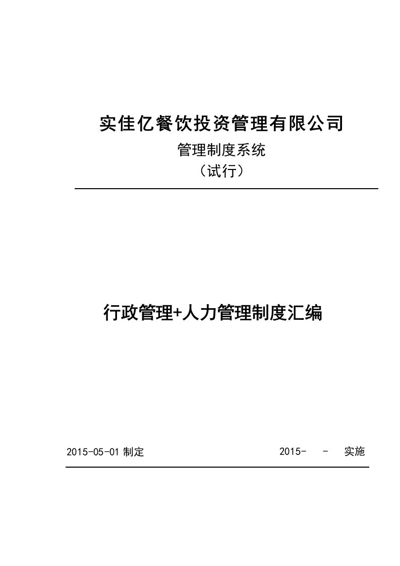 企业管理-74公司管理制度适用于餐饮管理公司