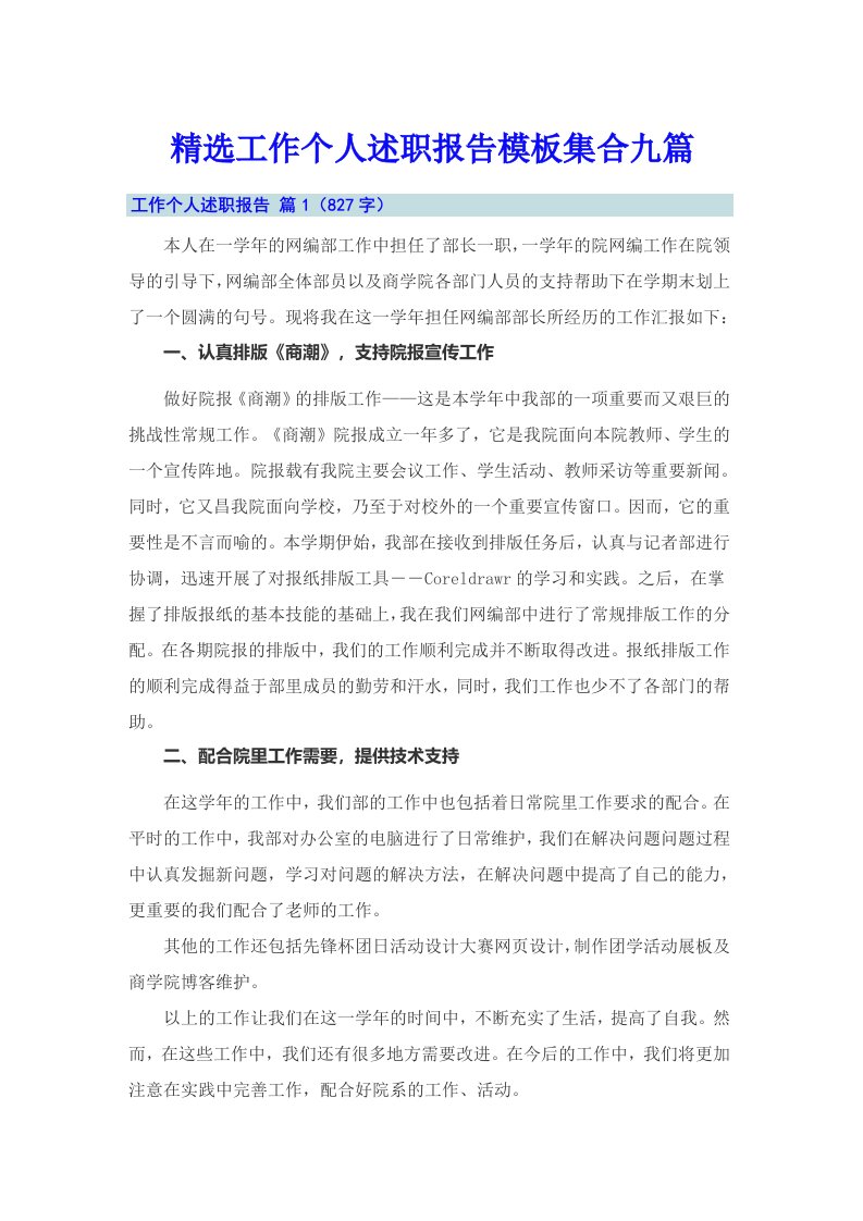 精选工作个人述职报告模板集合九篇