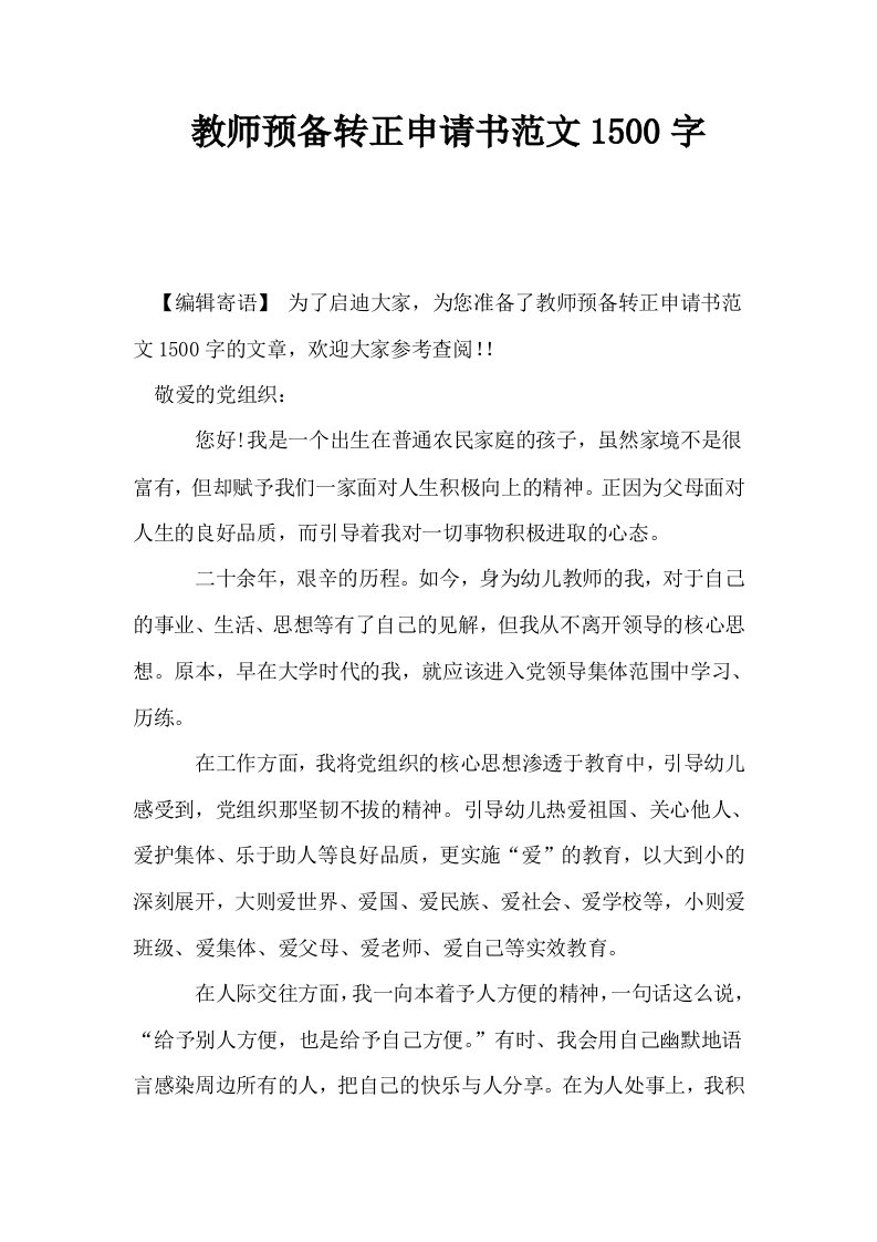 教师预备转正申请书范文1500字