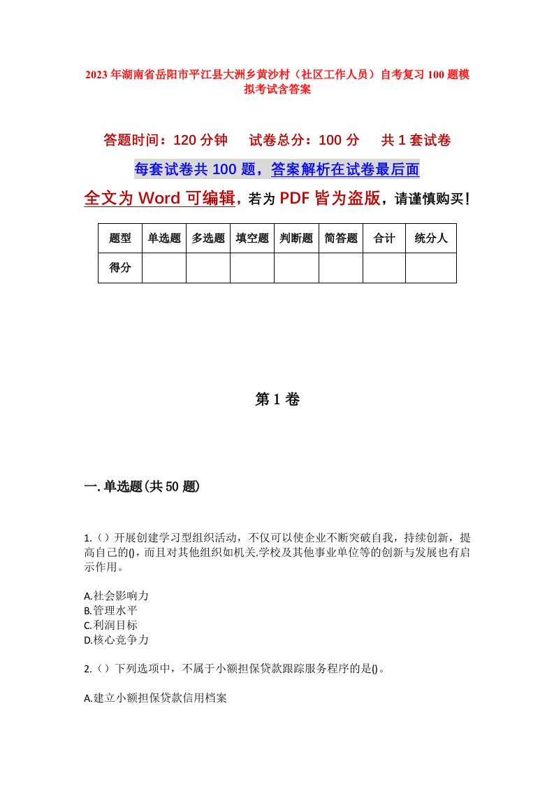 2023年湖南省岳阳市平江县大洲乡黄沙村社区工作人员自考复习100题模拟考试含答案