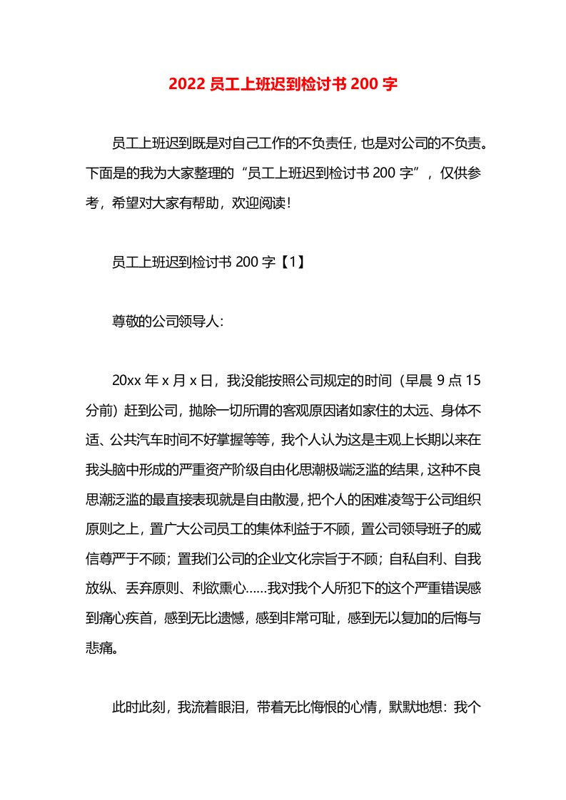 2022员工上班迟到检讨书200字