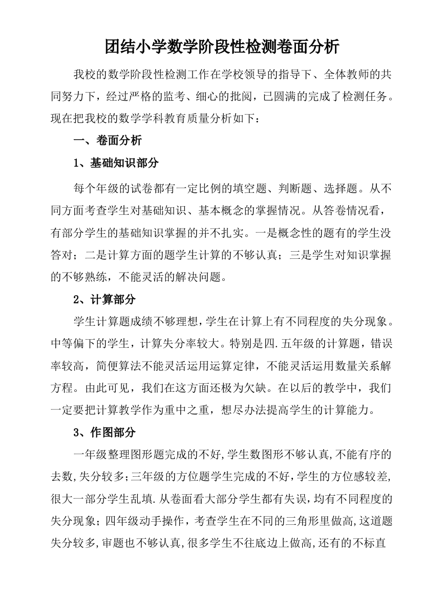 团结小学数学检测质量分析