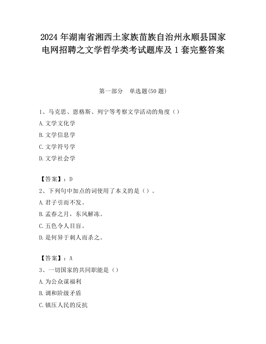 2024年湖南省湘西土家族苗族自治州永顺县国家电网招聘之文学哲学类考试题库及1套完整答案