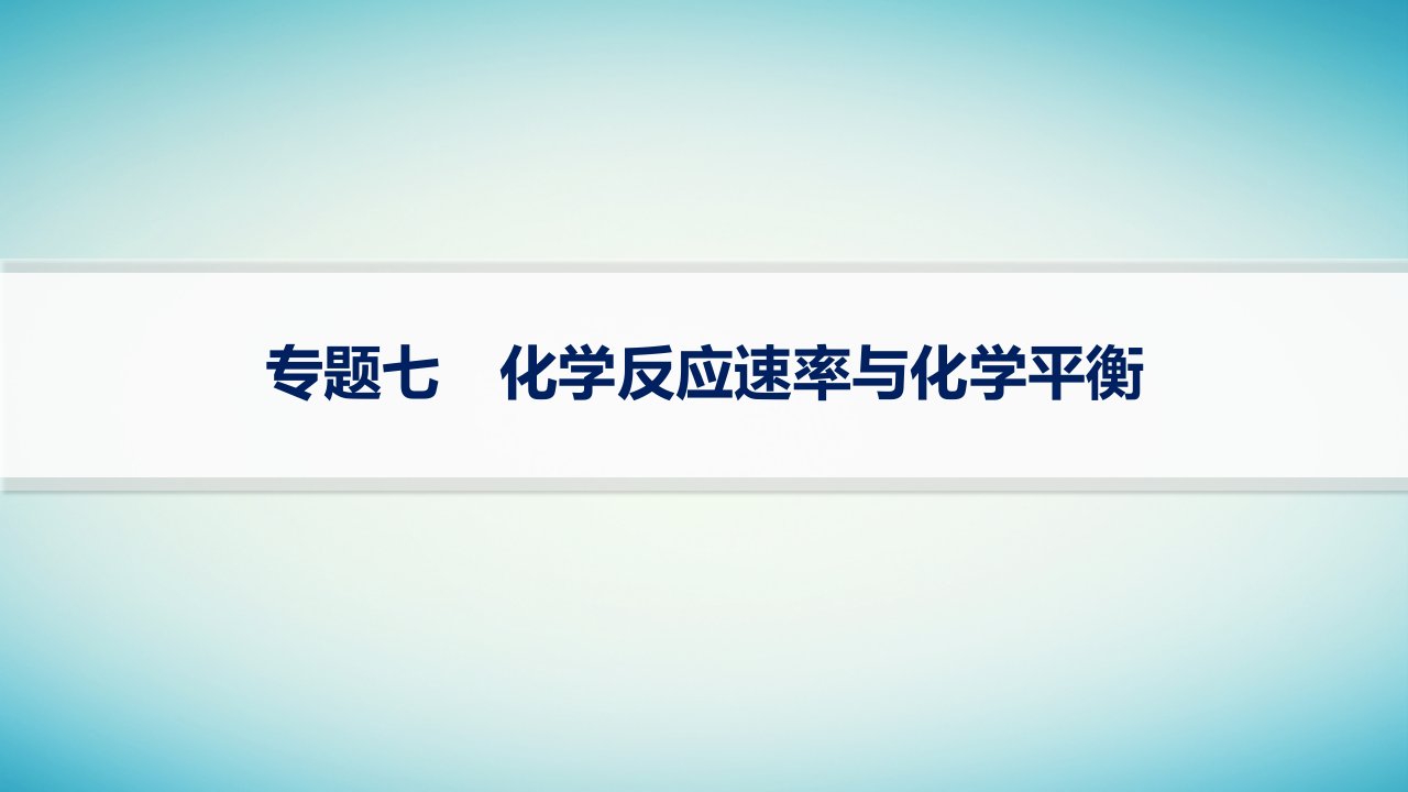 适用于老高考旧教材2024版高考化学二轮复习专题突破练专题7化学反应速率与化学平衡课件