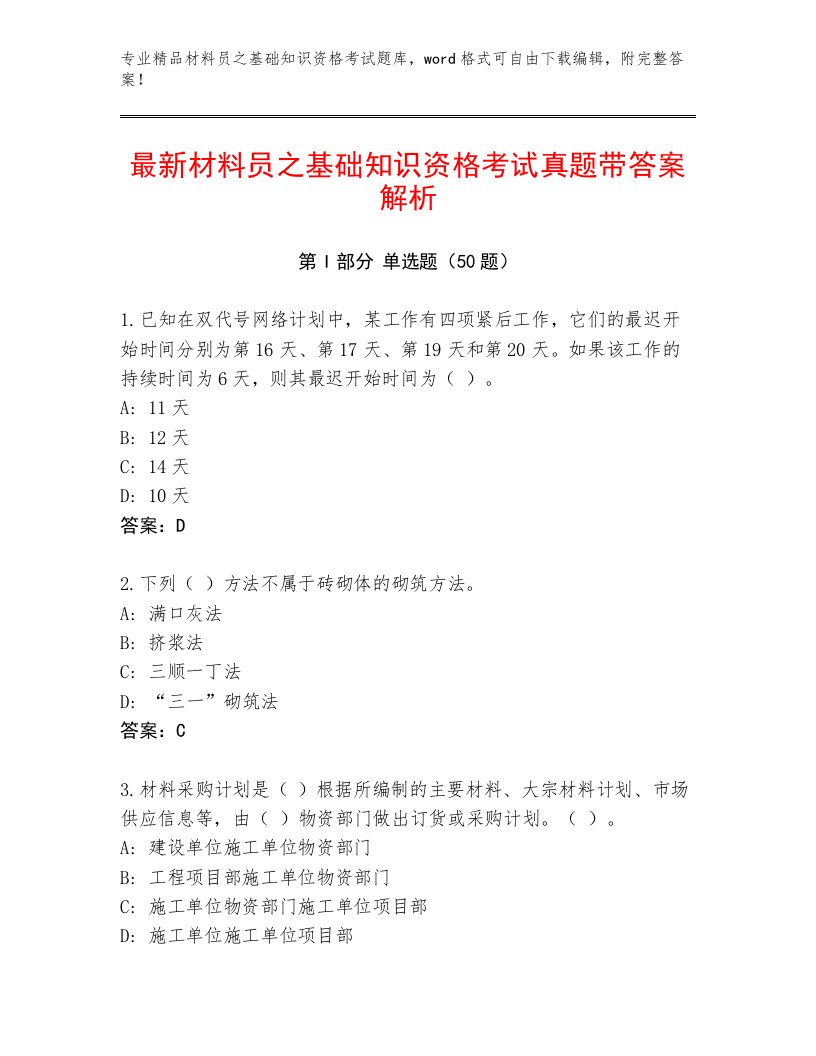 最新材料员之基础知识资格考试真题带答案解析