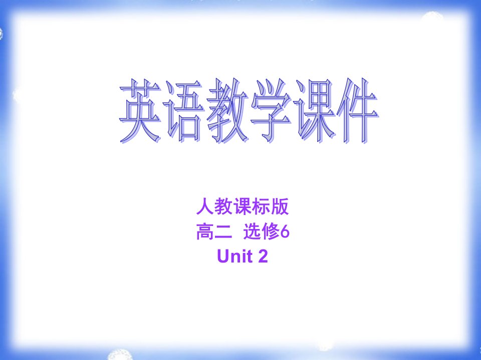 新人教版选修六Unit2PoemGrammar[语法课件]