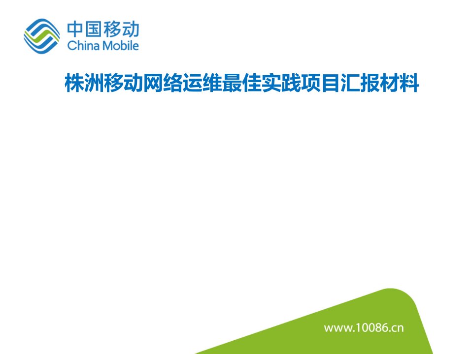 网络运维最佳实践成果汇报新型传输PTN核心设备替换割接的实践