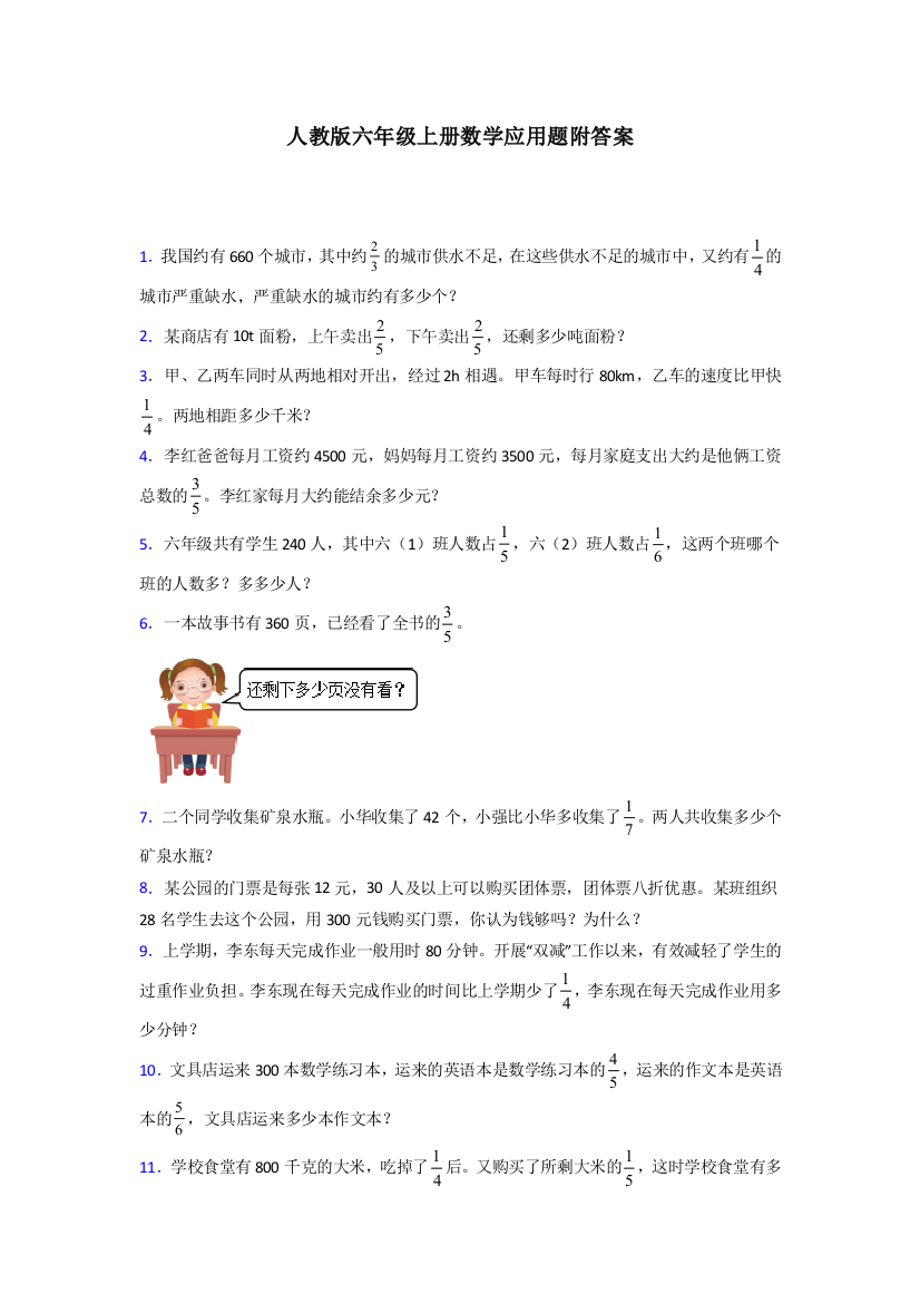 2024六年级人教上册数学应用题解决问题试题(含答案)