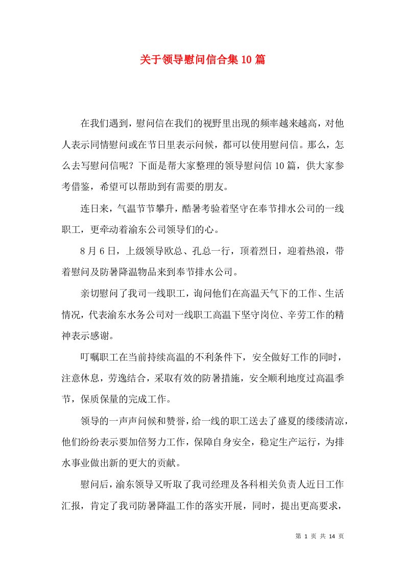 关于领导慰问信合集10篇