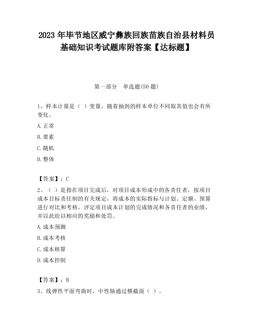 2023年毕节地区威宁彝族回族苗族自治县材料员基础知识考试题库附答案【达标题】