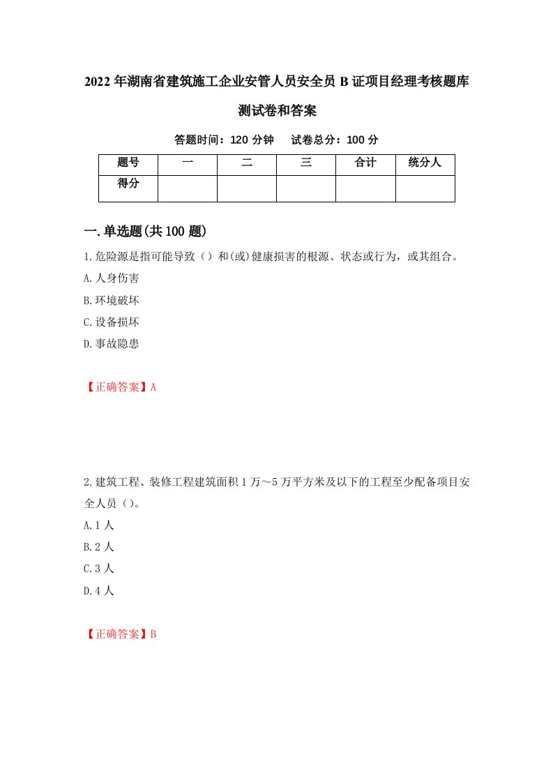 2022年湖南省建筑施工企业安管人员安全员B证项目经理考核题库测试卷和答案第44次