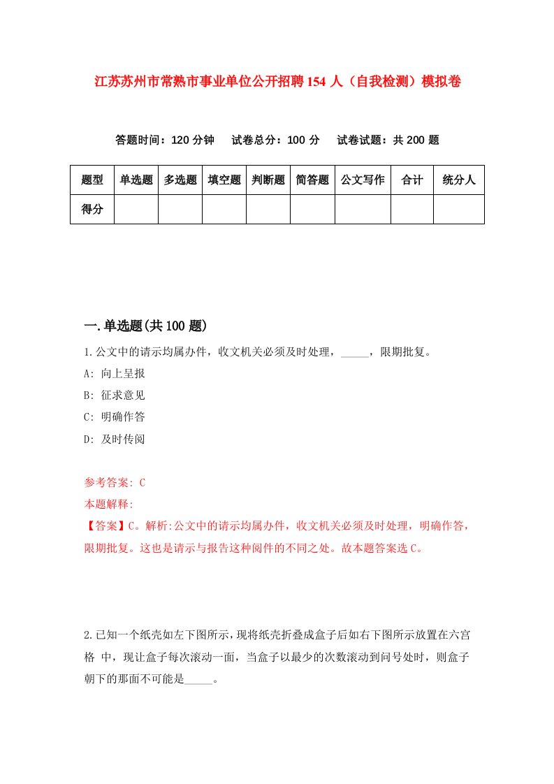 江苏苏州市常熟市事业单位公开招聘154人自我检测模拟卷第1套