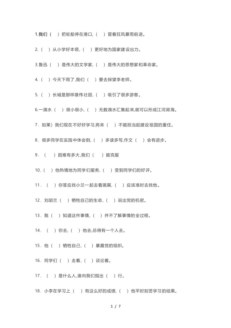 小学六年级语文关联词练习题60道(附答案)