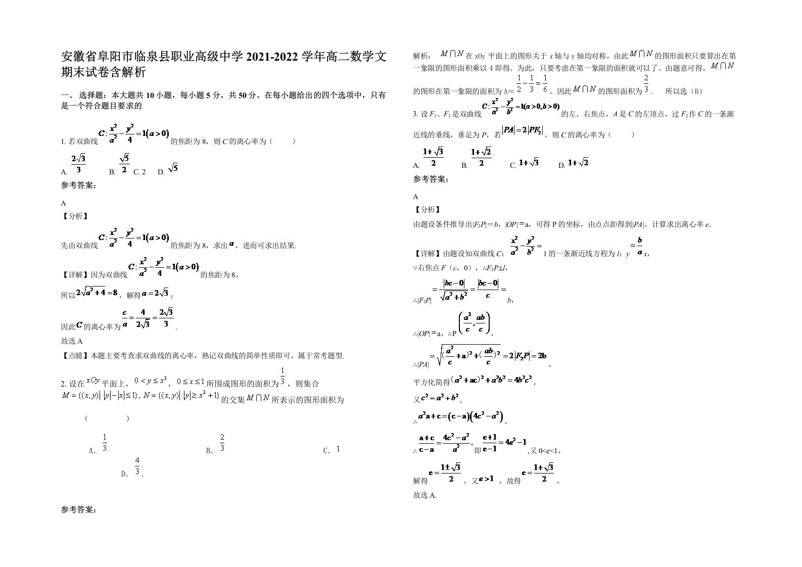 安徽省阜阳市临泉县职业高级中学2021-2022学年高二数学文期末试卷含解析