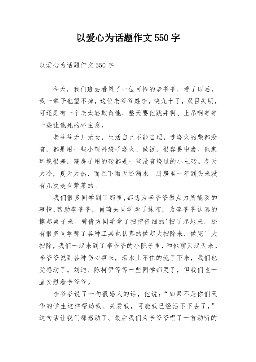 以爱心为话题作文550字