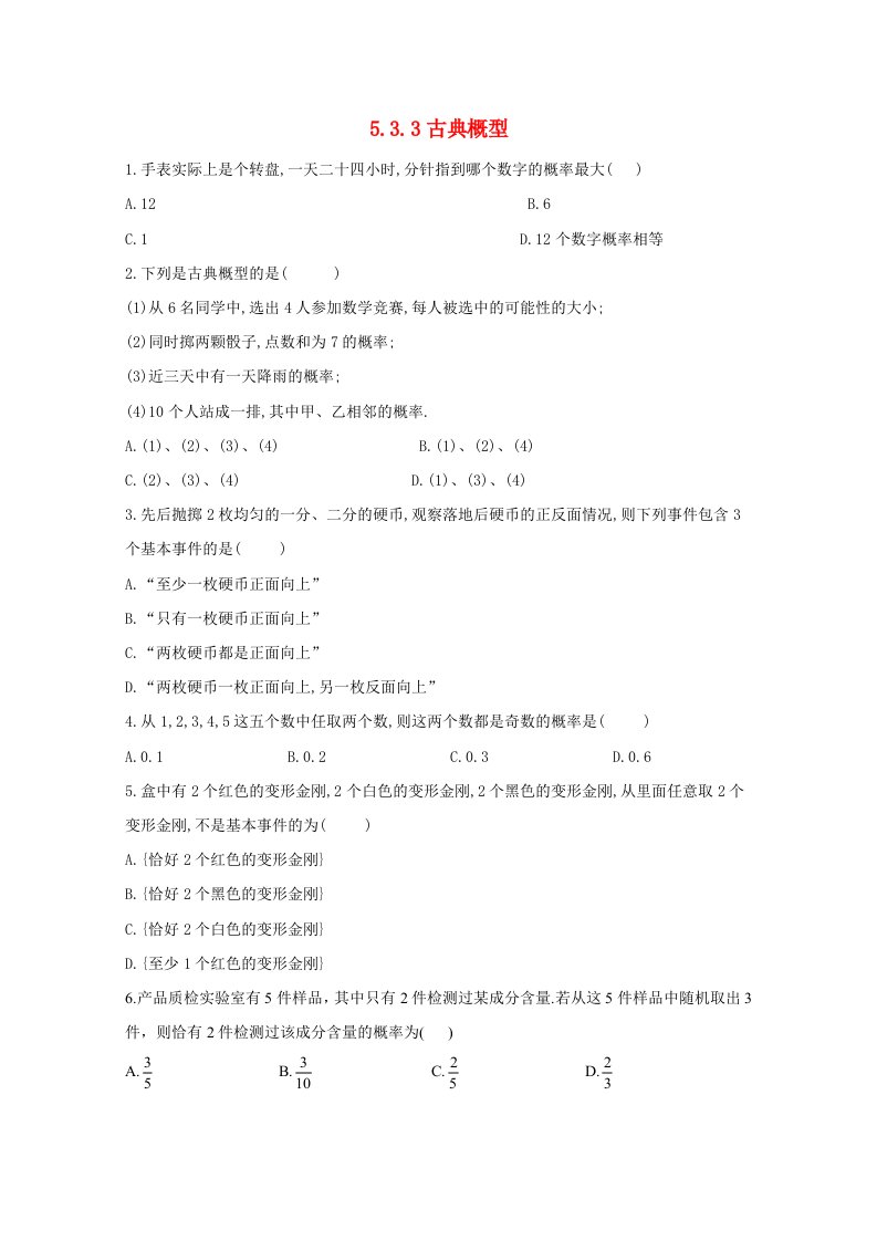 2020_2021学年高中数学第五章统计与概率5.3.3古典概型同步课时作业含解析新人教B版必修第二册