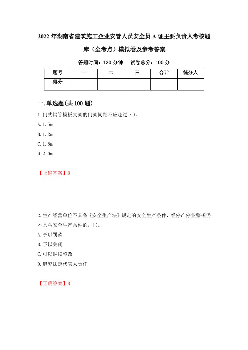 2022年湖南省建筑施工企业安管人员安全员A证主要负责人考核题库全考点模拟卷及参考答案70