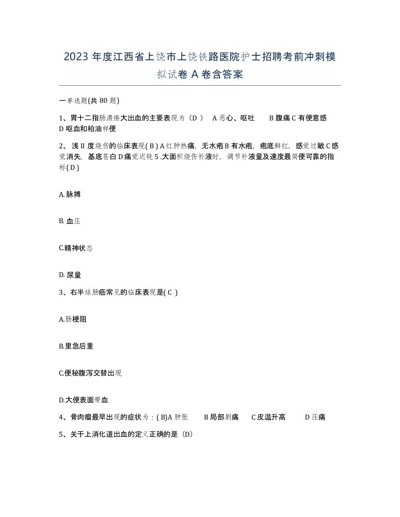 2023年度江西省上饶市上饶铁路医院护士招聘考前冲刺模拟试卷A卷含答案