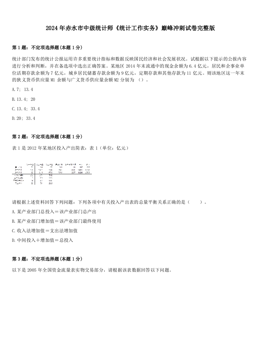 2024年赤水市中级统计师《统计工作实务》巅峰冲刺试卷完整版