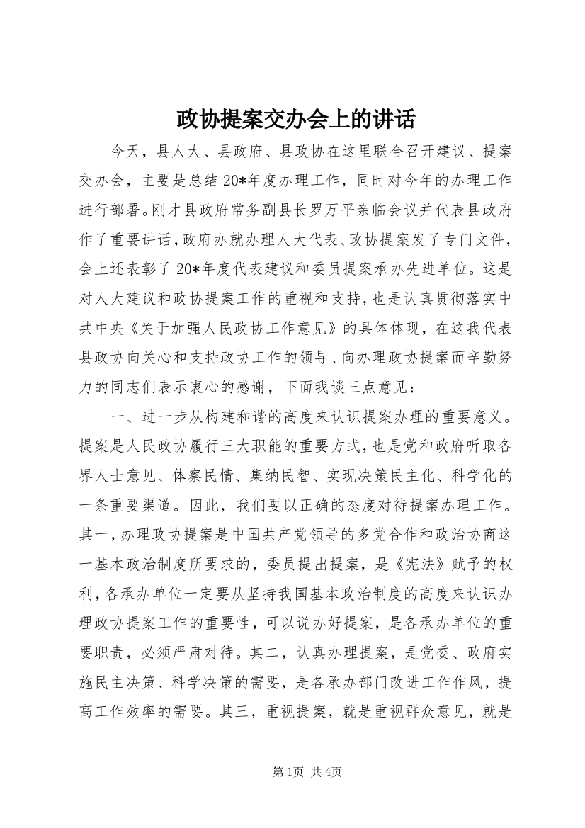 政协提案交办会上的讲话