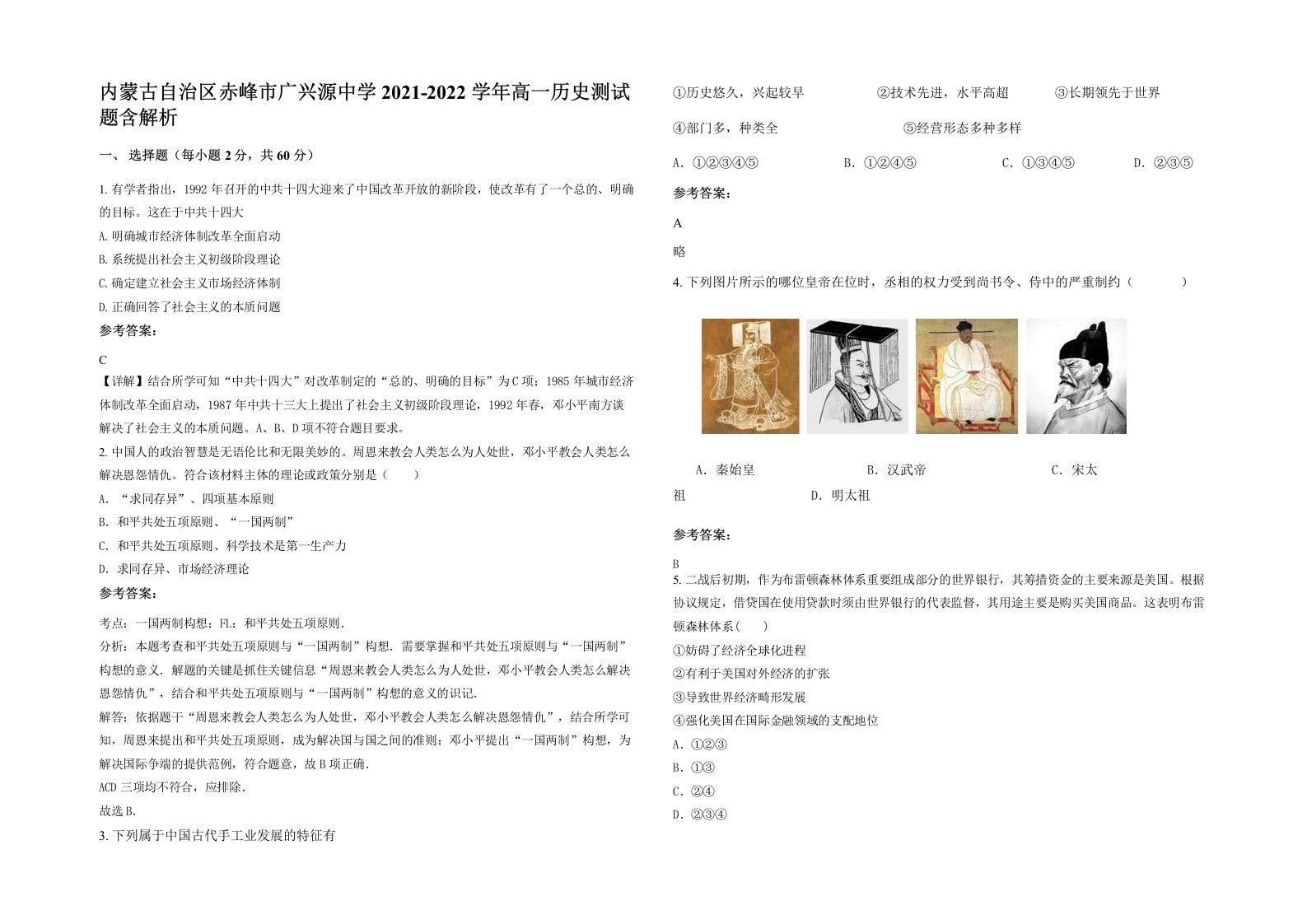 内蒙古自治区赤峰市广兴源中学2021-2022学年高一历史测试题含解析