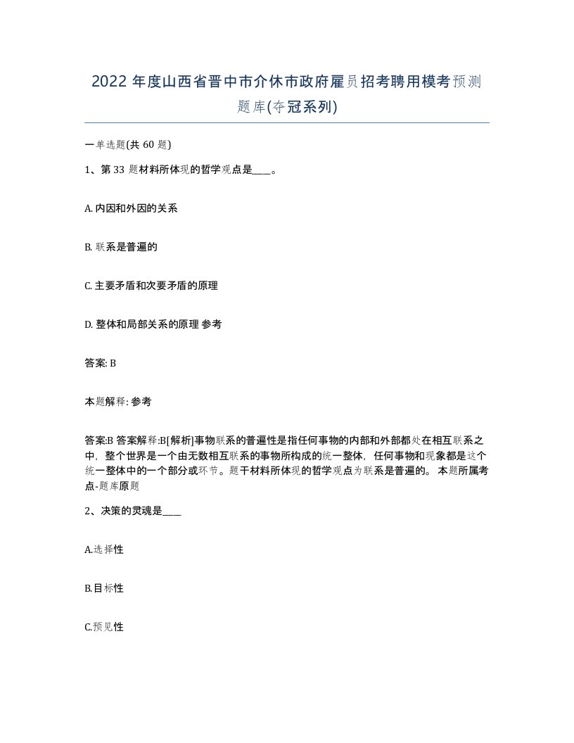 2022年度山西省晋中市介休市政府雇员招考聘用模考预测题库夺冠系列