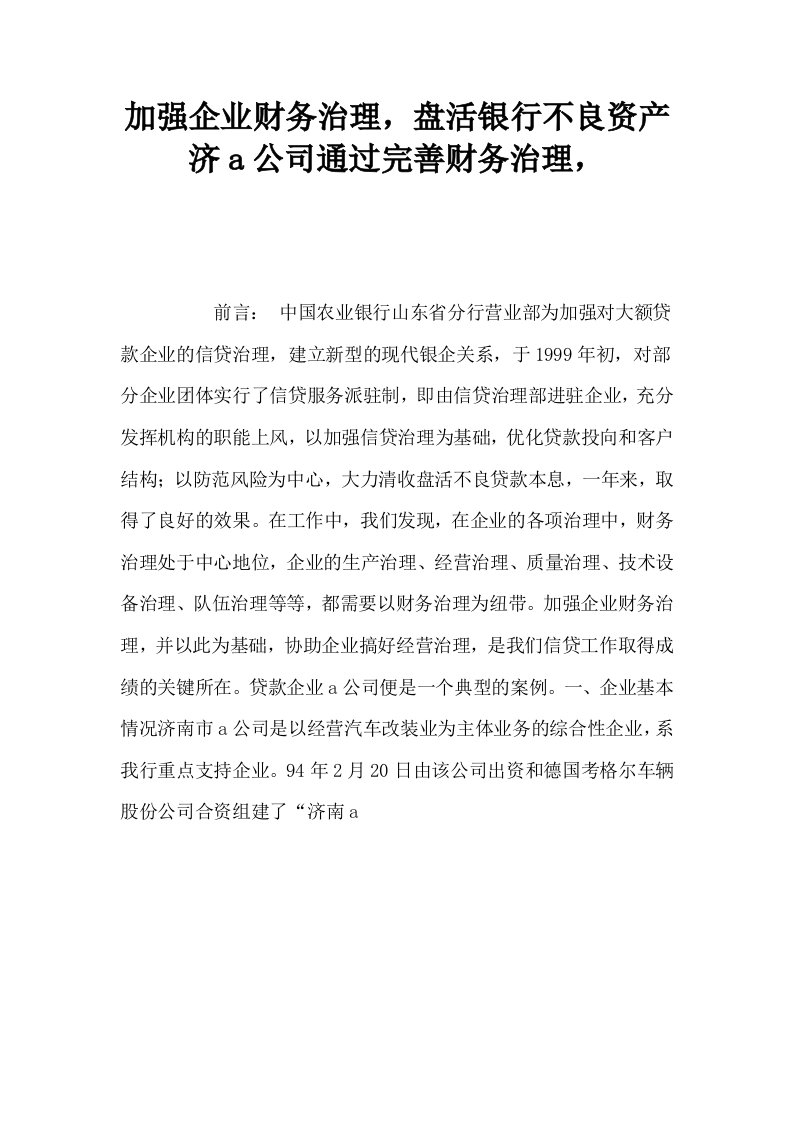 加强企业财务治理盘活银行不良资产济a公司通过完善财务治理