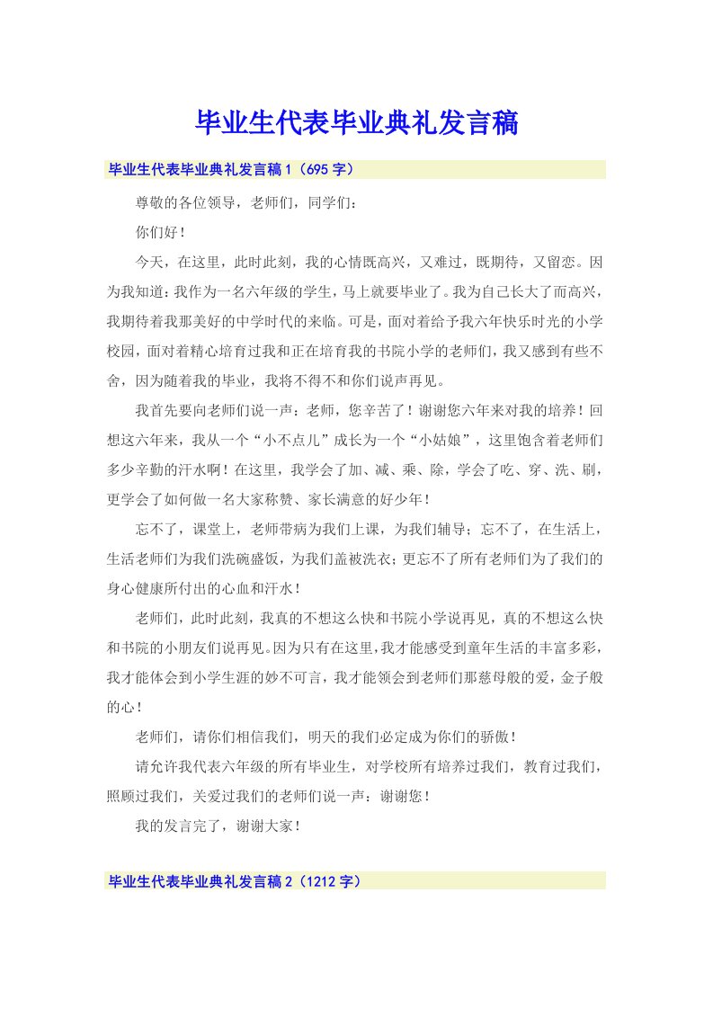 毕业生代表毕业典礼发言稿