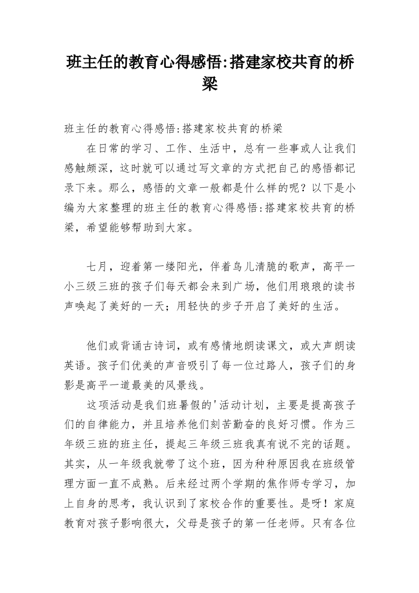 班主任的教育心得感悟-搭建家校共育的桥梁